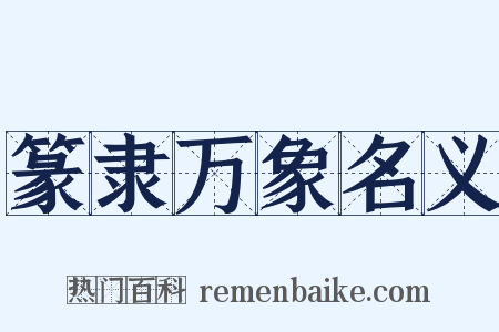 篆隶万象名义是什么意思的图片